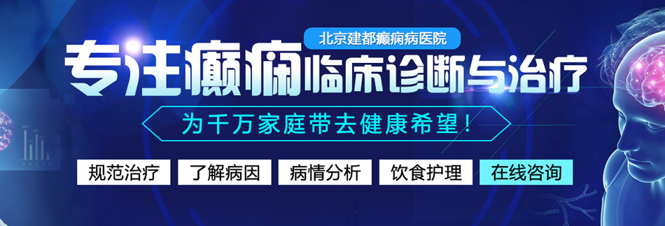 女生被操出水的网站北京癫痫病医院